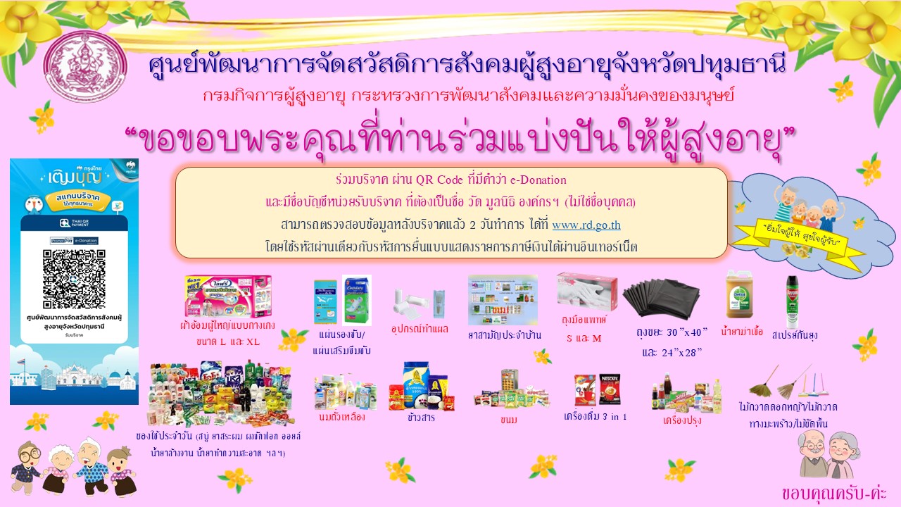 สิ่งของรับบริจาคและรับเงินบริจาค