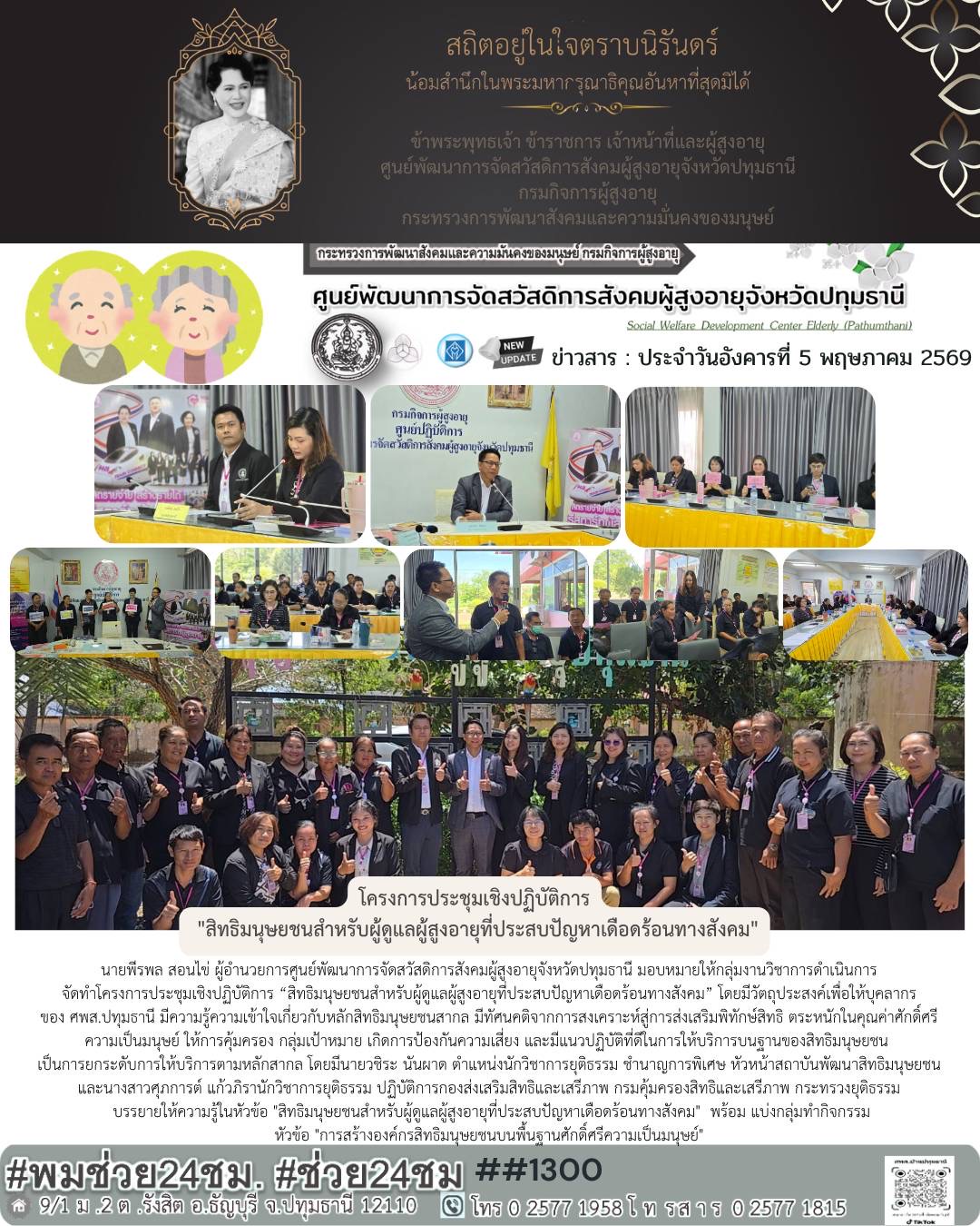 โครงการประชุมเชิงปฏิบัติการ “สิทธิมนุษยชนสำหรับผู้ดูแลผู้สูงอายุที่ประสบปัญหาเดือดร้อนทางสังคม”