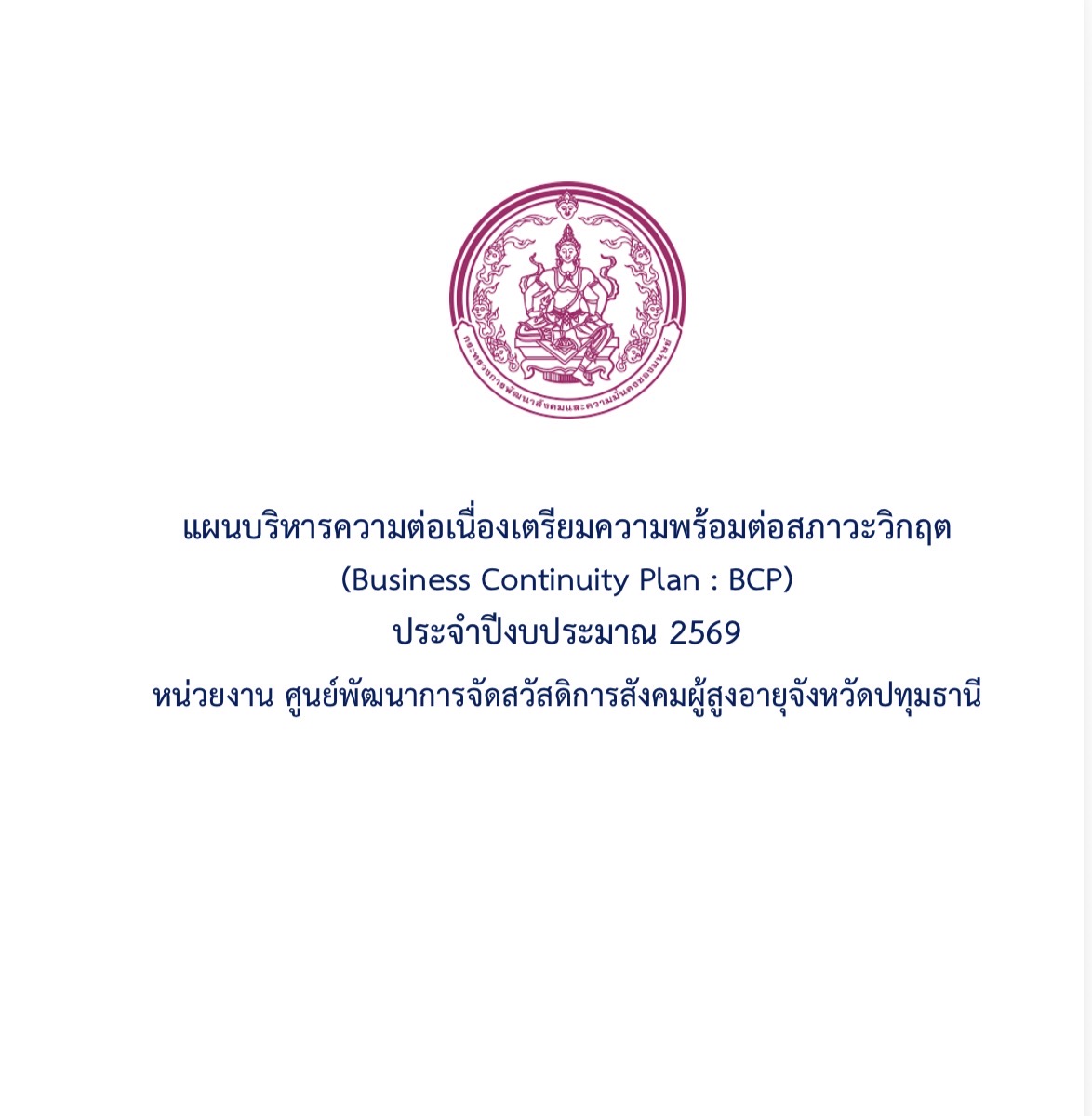 แผนบริหารความต่อเนื่องเตรียมความพร้อมต่อสภาวะวิกฤต (Business Continuity Plan : BCP) ประจำปีงบประมาณ 2569 หน่วยงาน ศูนย์พัฒนาการจัดสวัสดิการสังคมผู้สูงอายุจังหวัดปทุมธานี