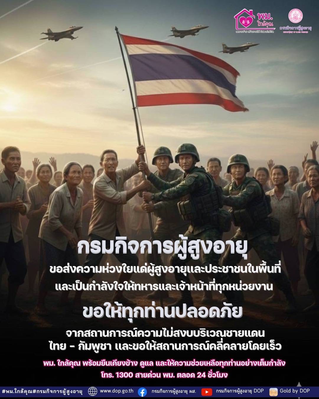 ขอให้ทุกท่านปลอดภัยจากสถานการณ์ความไม่สงบบริเวณชายแดน ไทย - กัมพูชา และขอให้สถานการณ์คลี่คลายโดยเร็ว