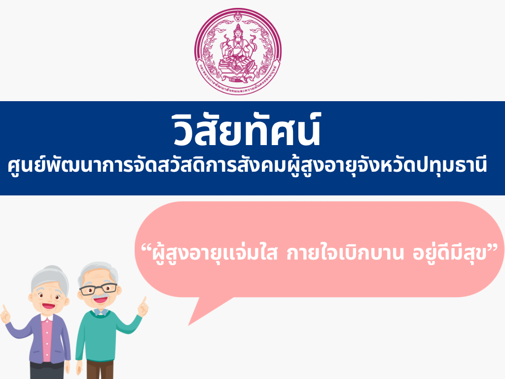 วิสัยทัศน์ ศพส.ปทุมธานี