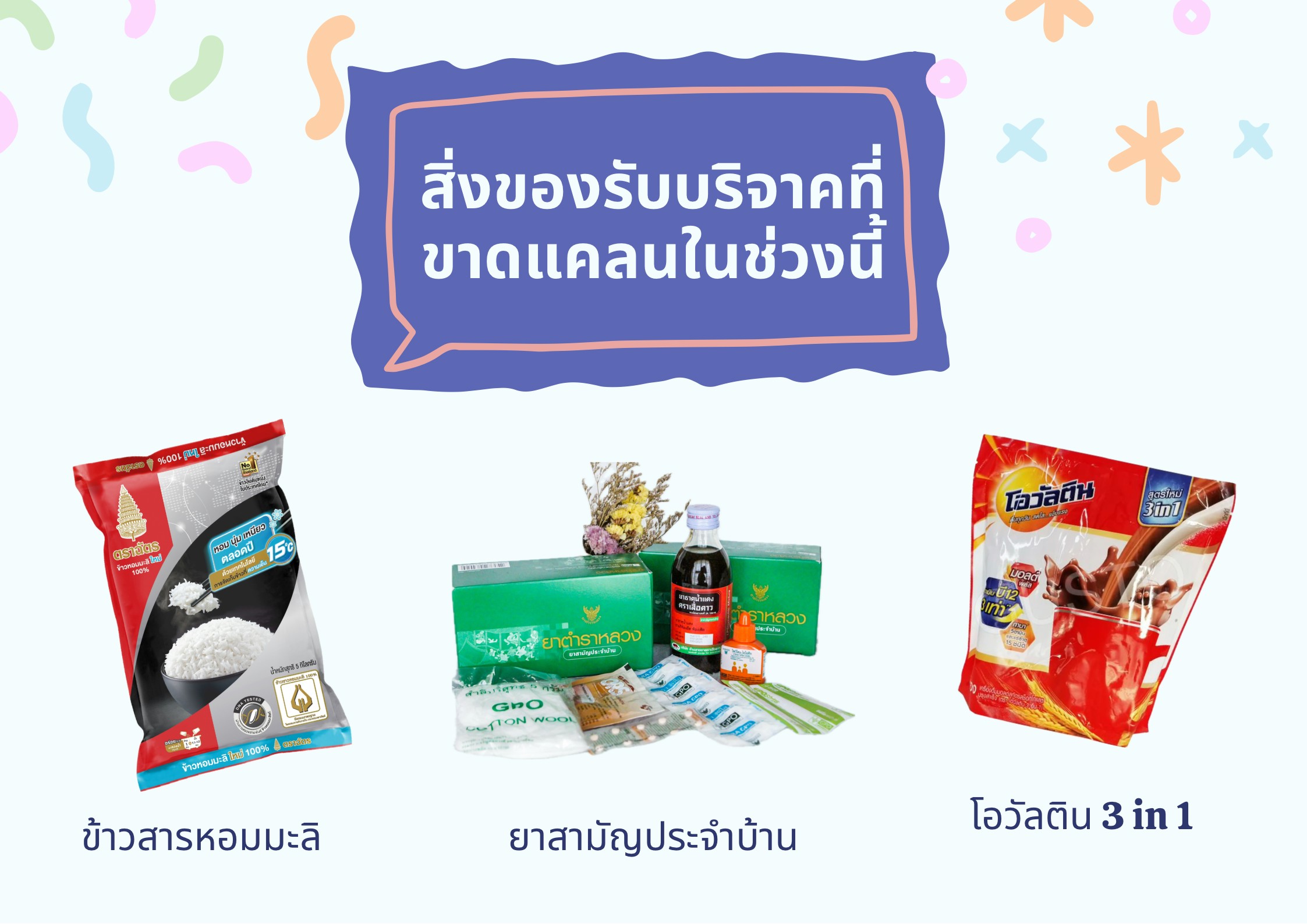 สิ่งของรับบริจาคที่ขาดแคลนในช่วงนี้